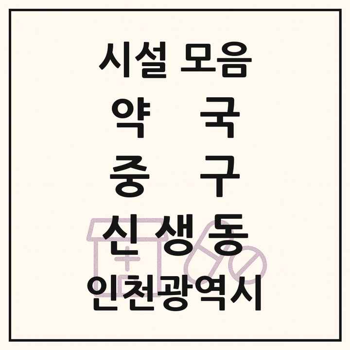 인천광역시 중구 신생동 약국 목록